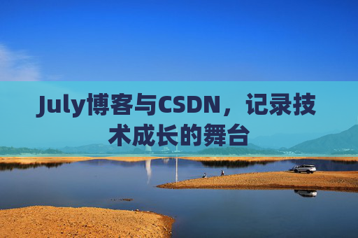 July博客与CSDN，记录技术成长的舞台