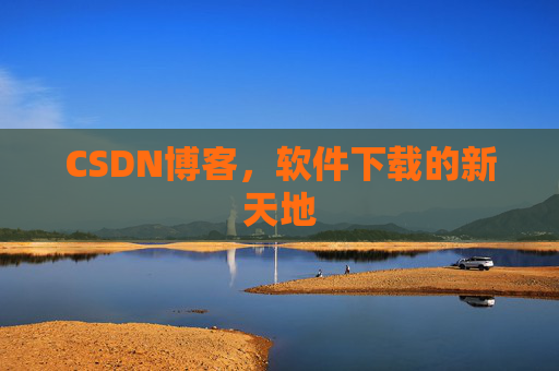 CSDN博客，软件下载的新天地