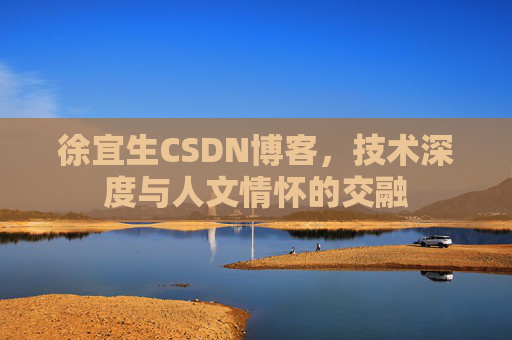 徐宜生CSDN博客，技术深度与人文情怀的交融