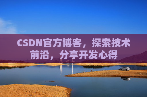 CSDN官方博客，探索技术前沿，分享开发心得