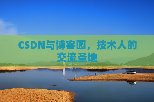 CSDN与博客园，技术人的交流圣地