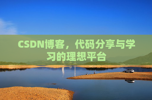 CSDN博客，代码分享与学习的理想平台