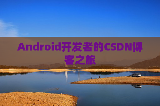 Android开发者的CSDN博客之旅